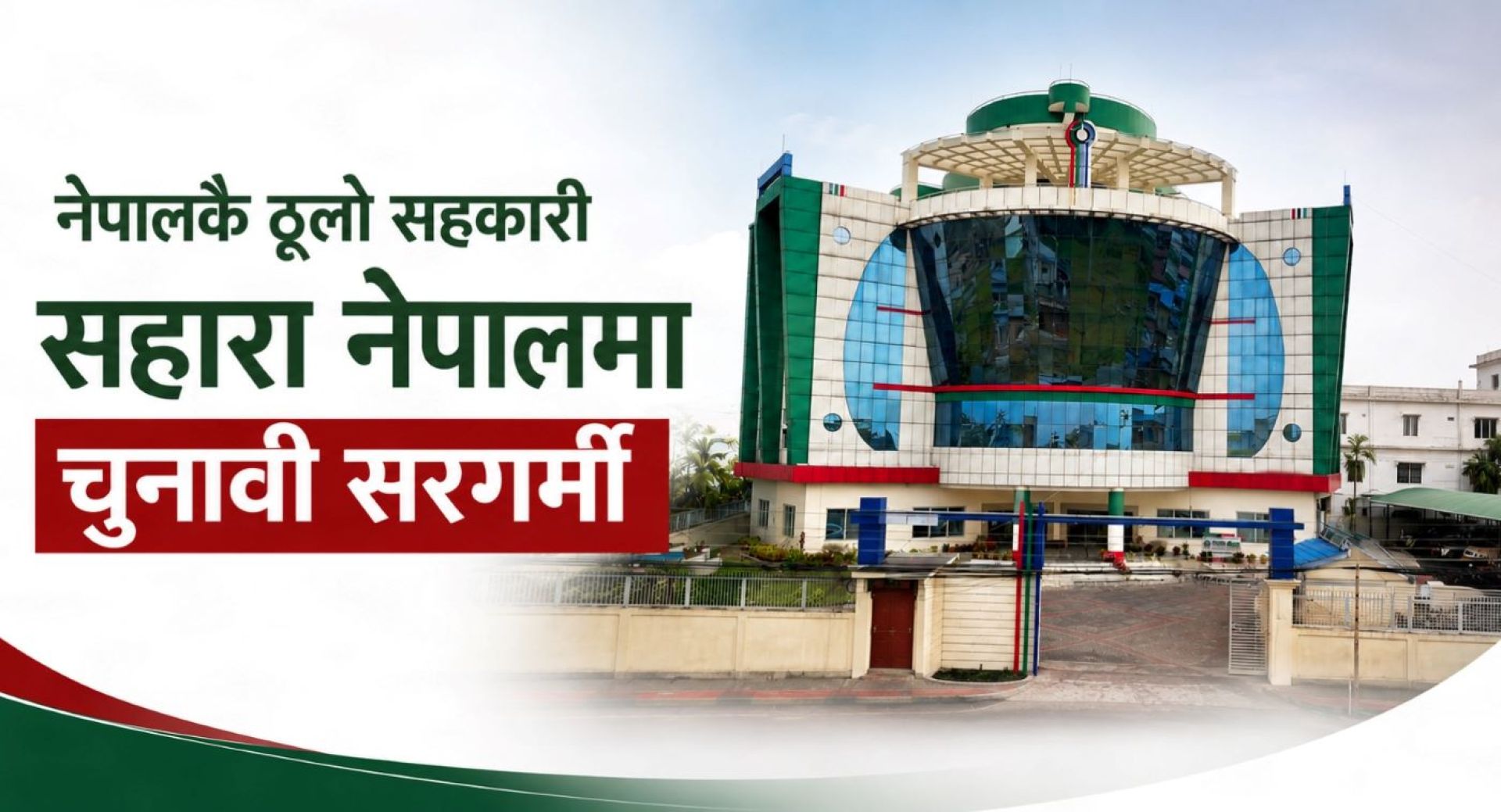 नेपालकै ठूलो सहकारी सहारा नेपालमा चुनावी सरगर्मी, अध्यक्षमा तीन जनाको उम्मेदवारी